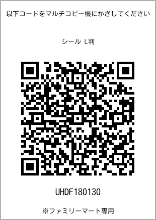 サイズシール L判、プリント番号[UHDF180130]のQRコード。ファミリーマート専用