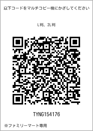 サイズブロマイド L判、プリント番号[TYNG154176]のQRコード。ファミリーマート専用