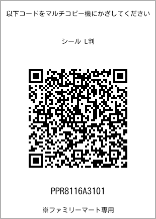 サイズシール L判、プリント番号[PPR8116A3101]のQRコード。ファミリーマート専用