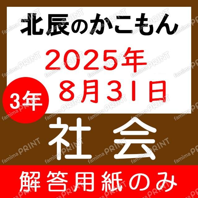 Only the answer sheets for the 2025 academic year's 3rd year, 4th session of the Social Studies exam.