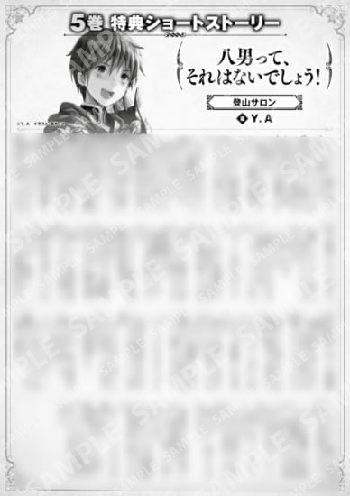 八男って、それはないでしょう！　５巻特典SS　②「登山サロン」