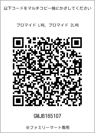 サイズブロマイド L判、プリント番号[GMJB165107]のQRコード。ファミリーマート専用