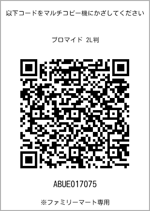 サイズブロマイド 2L判、プリント番号[ABUE017075]のQRコード。ファミリーマート専用