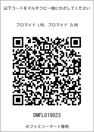 サイズブロマイド L判、プリント番号[DMFL019023]のQRコード。ファミリーマート専用