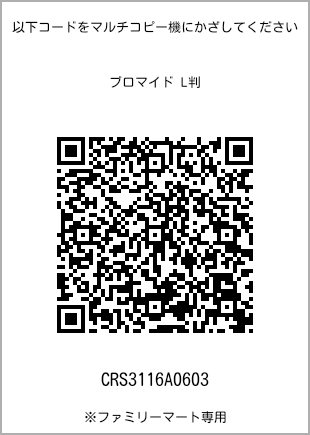 サイズブロマイド L判、プリント番号[CRS3116A0603]のQRコード。ファミリーマート専用