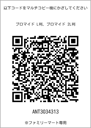 サイズブロマイド L判、プリント番号[ANT3034313]のQRコード。ファミリーマート専用
