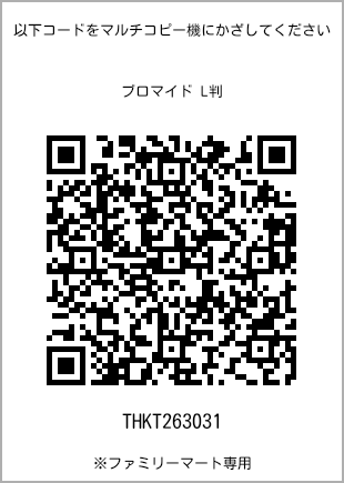 サイズブロマイド L判、プリント番号[THKT263031]のQRコード。ファミリーマート専用