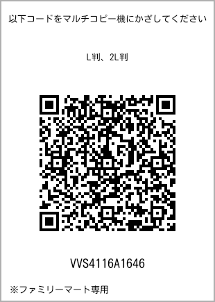 サイズブロマイド L判、プリント番号[VVS4116A1646]のQRコード。ファミリーマート専用