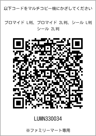 サイズブロマイド L判、プリント番号[LUMN330034]のQRコード。ファミリーマート専用