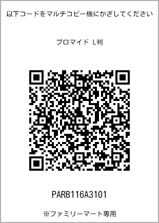 サイズブロマイド L判、プリント番号[PARB116A3101]のQRコード。ファミリーマート専用