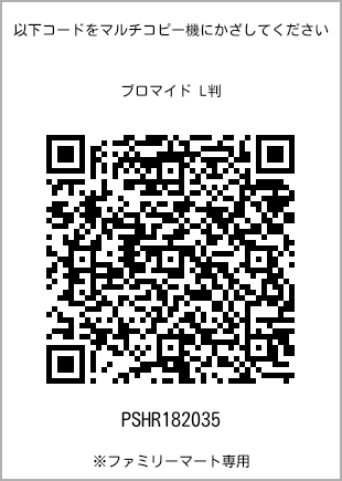 サイズブロマイド L判、プリント番号[PSHR182035]のQRコード。ファミリーマート専用