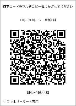 サイズブロマイド L判、プリント番号[UHDF180003]のQRコード。ファミリーマート専用