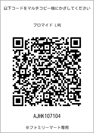 サイズブロマイド L判、プリント番号[AJHK107104]のQRコード。ファミリーマート専用