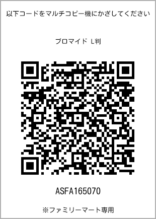 サイズブロマイド L判、プリント番号[ASFA165070]のQRコード。ファミリーマート専用