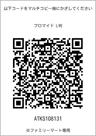 サイズブロマイド L判、プリント番号[ATKS108131]のQRコード。ファミリーマート専用