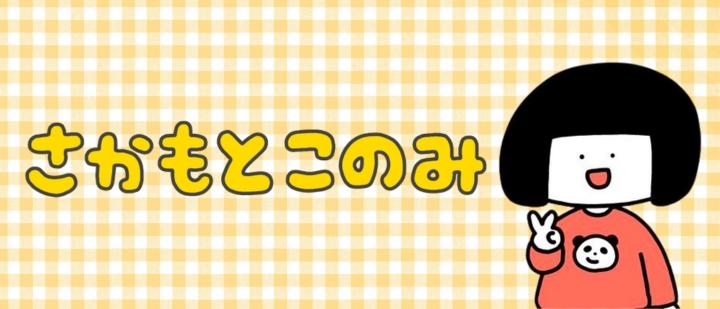 さかもとこのみ