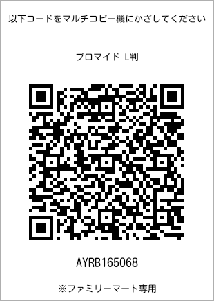 サイズブロマイド L判、プリント番号[AYRB165068]のQRコード。ファミリーマート専用