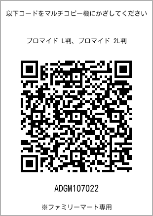 サイズブロマイド L判、プリント番号[ADGM107022]のQRコード。ファミリーマート専用