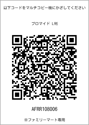 サイズブロマイド L判、プリント番号[AFRR108006]のQRコード。ファミリーマート専用