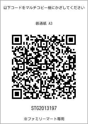 サイズ普通紙 A3、プリント番号[STG2013197]のQRコード。ファミリーマート専用