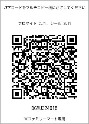 サイズブロマイド 2L判、プリント番号[DGMU324015]のQRコード。ファミリーマート専用
