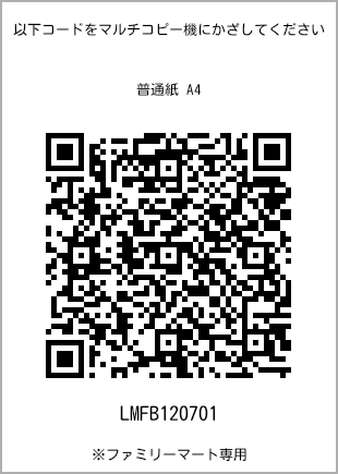 サイズ普通紙 A4、プリント番号[LMFB120701]のQRコード。ファミリーマート専用