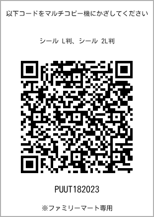サイズシール L判、プリント番号[PUUT182023]のQRコード。ファミリーマート専用