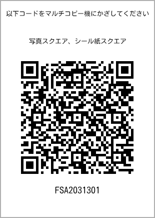 サイズブロマイド スクエア、プリント番号[FSA2031301]のQRコード。ファミリーマート専用