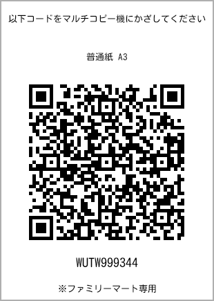 サイズ普通紙 A3、プリント番号[WUTW999344]のQRコード。ファミリーマート専用
