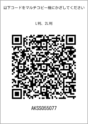 サイズブロマイド L判、プリント番号[AKSS055077]のQRコード。ファミリーマート専用