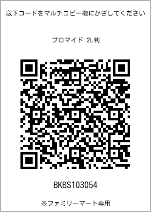 サイズブロマイド 2L判、プリント番号[BKBS103054]のQRコード。ファミリーマート専用