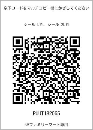 サイズシール L判、プリント番号[PUUT182065]のQRコード。ファミリーマート専用