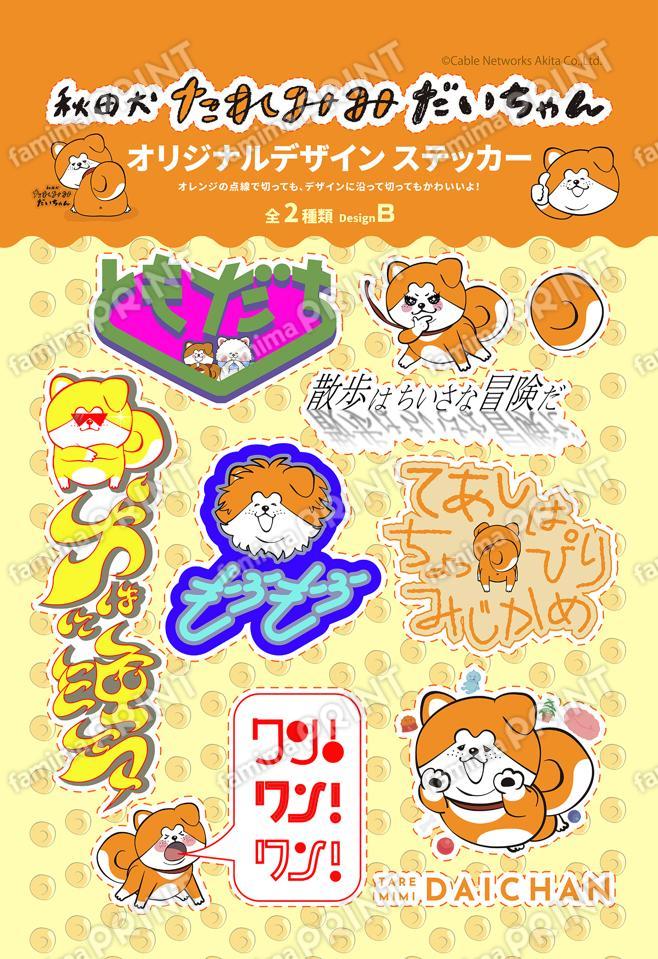 秋田犬たれみみだいちゃん オリジナルデザインステッカー DesignB