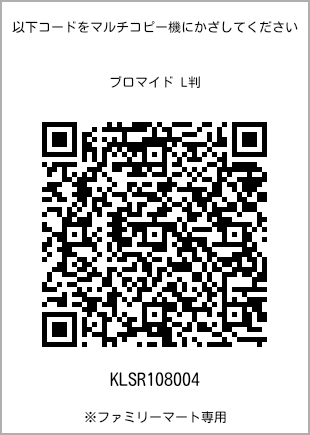 サイズブロマイド L判、プリント番号[KLSR108004]のQRコード。ファミリーマート専用