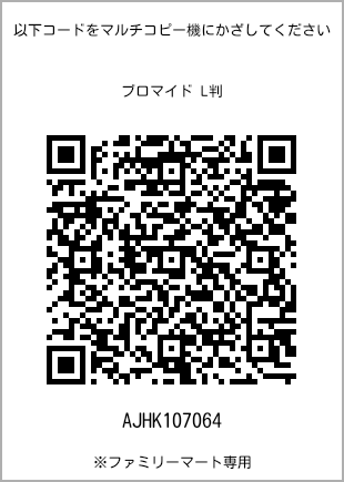 サイズブロマイド L判、プリント番号[AJHK107064]のQRコード。ファミリーマート専用
