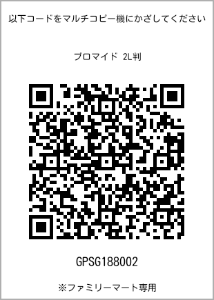 サイズブロマイド 2L判、プリント番号[GPSG188002]のQRコード。ファミリーマート専用