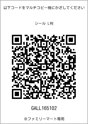 サイズシール L判、プリント番号[GALL165102]のQRコード。ファミリーマート専用