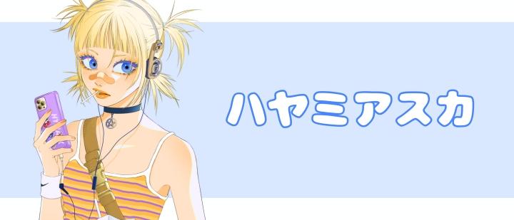 ハヤミアスカ