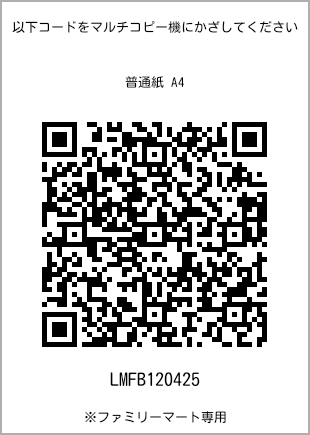 サイズ普通紙 A4、プリント番号[LMFB120425]のQRコード。ファミリーマート専用