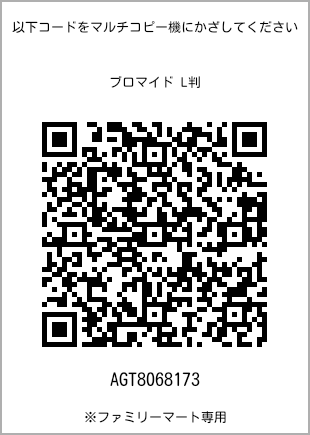 サイズブロマイド L判、プリント番号[AGT8068173]のQRコード。ファミリーマート専用