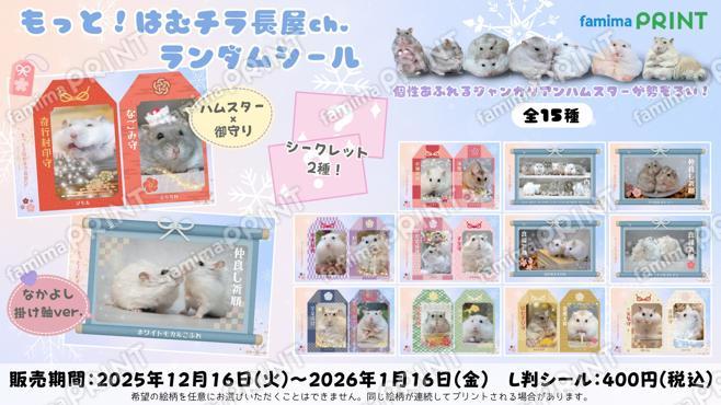 もっと！はむチラ長屋ch.　ランダムシール　第2弾