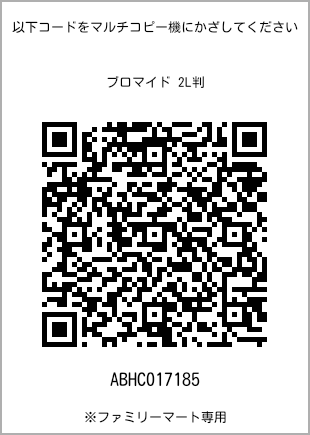サイズブロマイド 2L判、プリント番号[ABHC017185]のQRコード。ファミリーマート専用