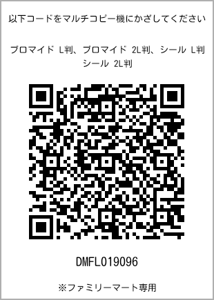 サイズブロマイド L判、プリント番号[DMFL019096]のQRコード。ファミリーマート専用