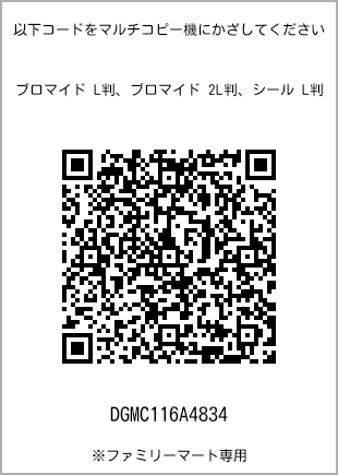 サイズブロマイド L判、プリント番号[DGMC116A4834]のQRコード。ファミリーマート専用