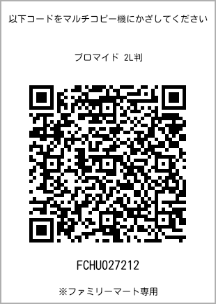 2L size bromide print, QR code for print number [FCHU027212]. FamilyMart exclusive.