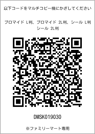 サイズブロマイド L判、プリント番号[DMSK019030]のQRコード。ファミリーマート専用