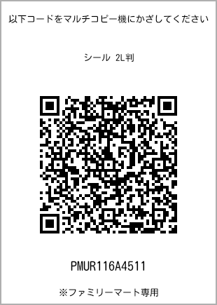 サイズシール 2L判、プリント番号[PMUR116A4511]のQRコード。ファミリーマート専用