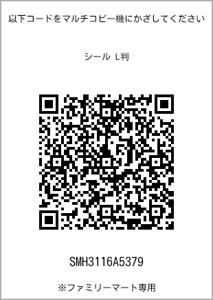 サイズシール L判、プリント番号[SMH3116A5379]のQRコード。ファミリーマート専用