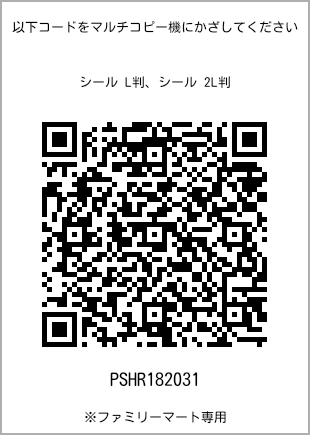 サイズシール L判、プリント番号[PSHR182031]のQRコード。ファミリーマート専用