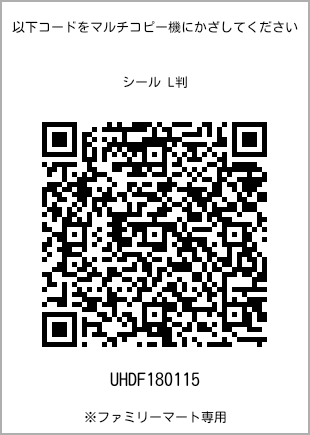 サイズシール L判、プリント番号[UHDF180115]のQRコード。ファミリーマート専用